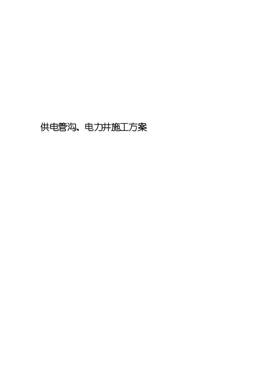 供电管沟、电力井施工方案_第1页