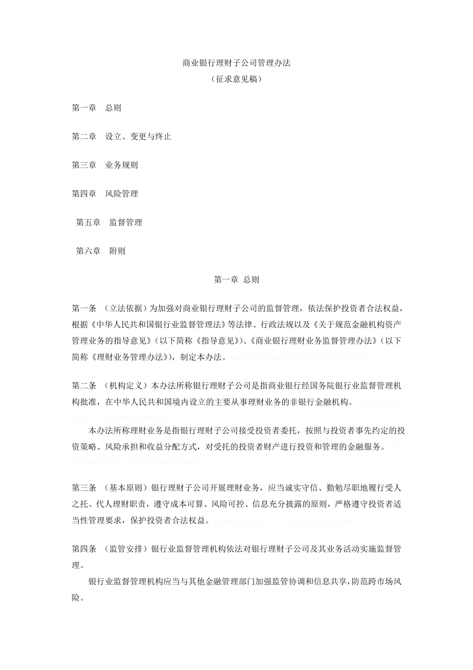 商业银行理财子公司管理办法_第1页