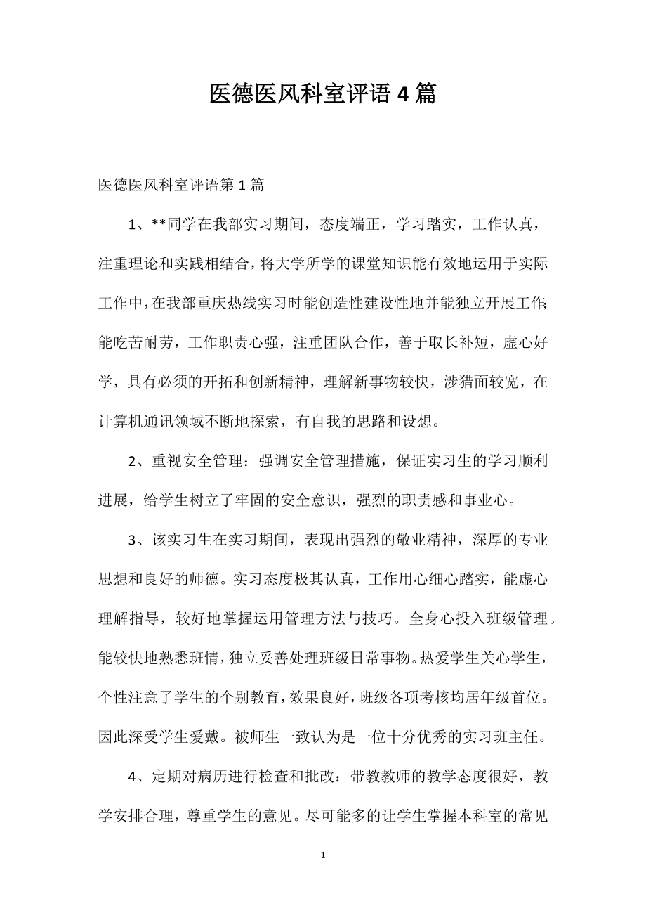 医德医风科室评语4篇_第1页