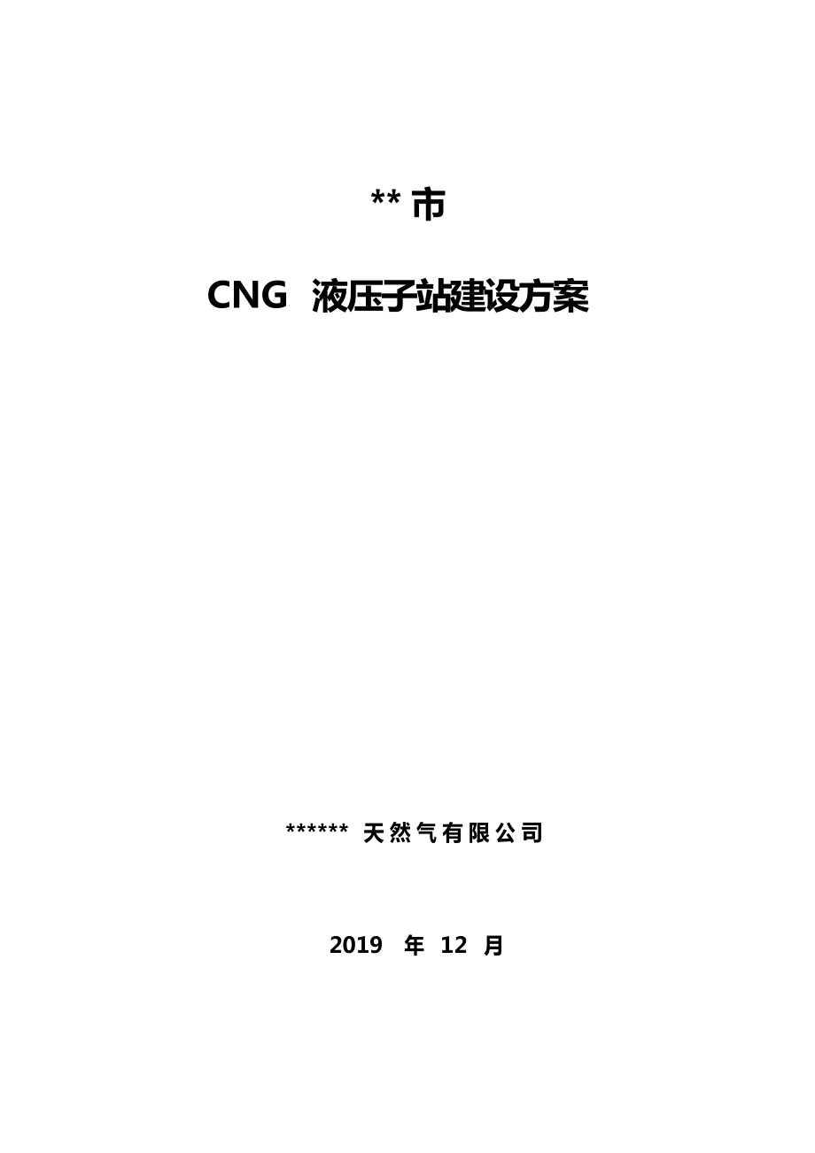 加气站建设方案_第1页