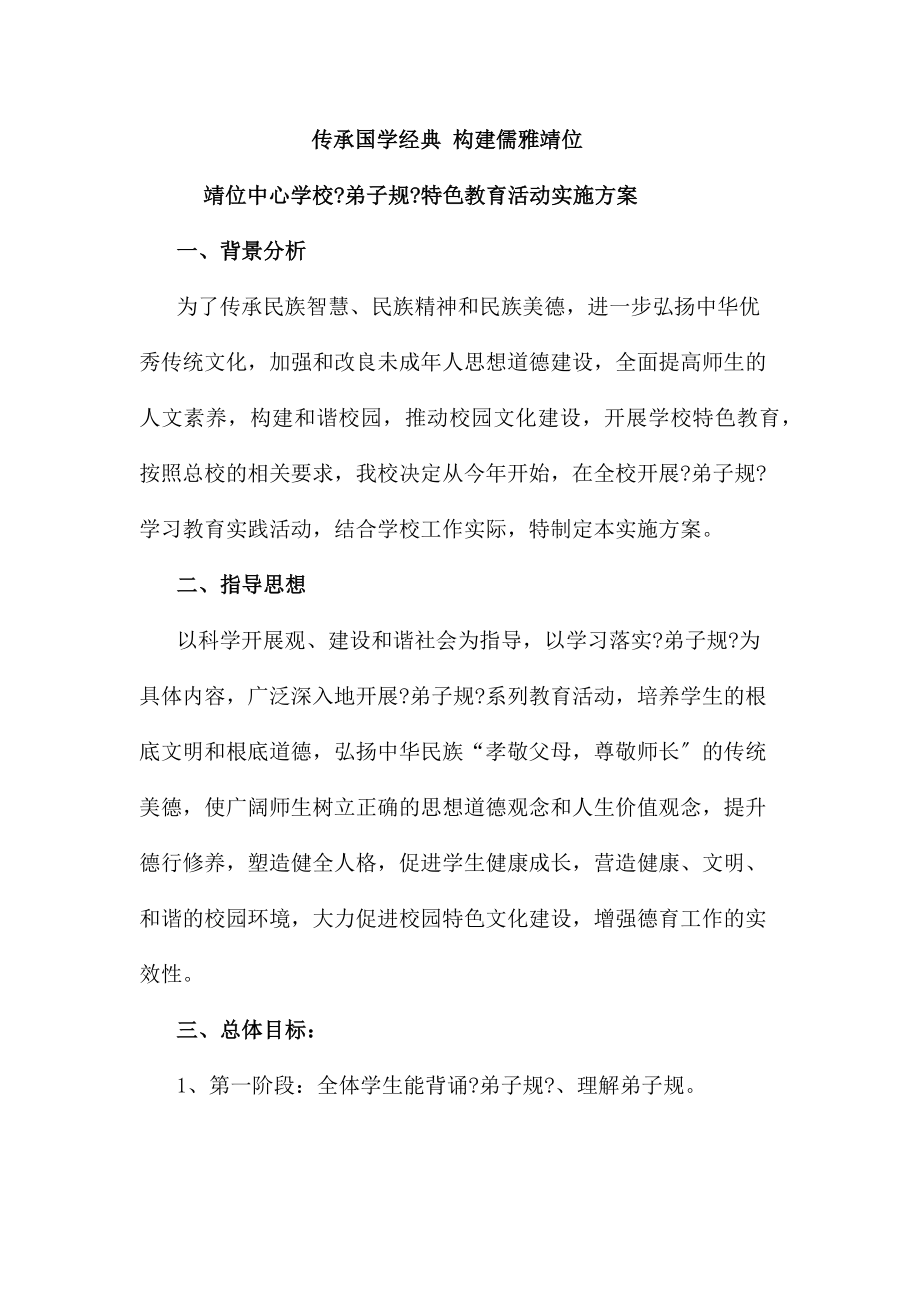 靖位中心学校《弟子规》特色教育活动实施方案_第1页