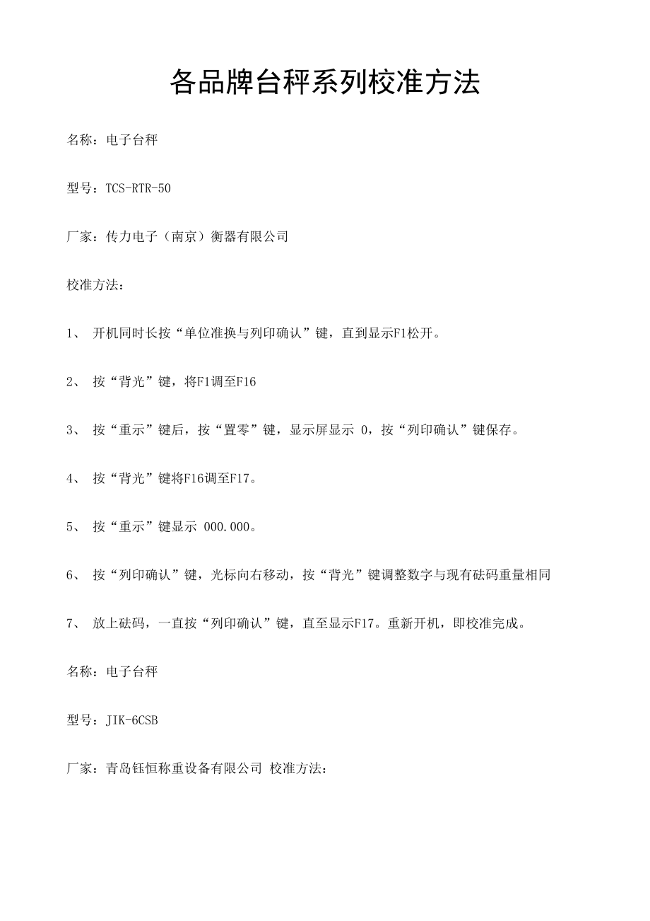 电子称台秤校准规程_第1页