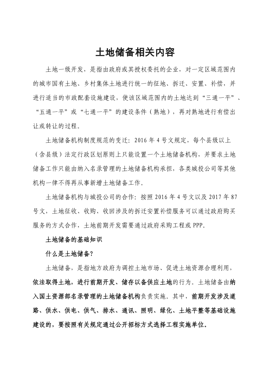 土地储备相关内容_第1页