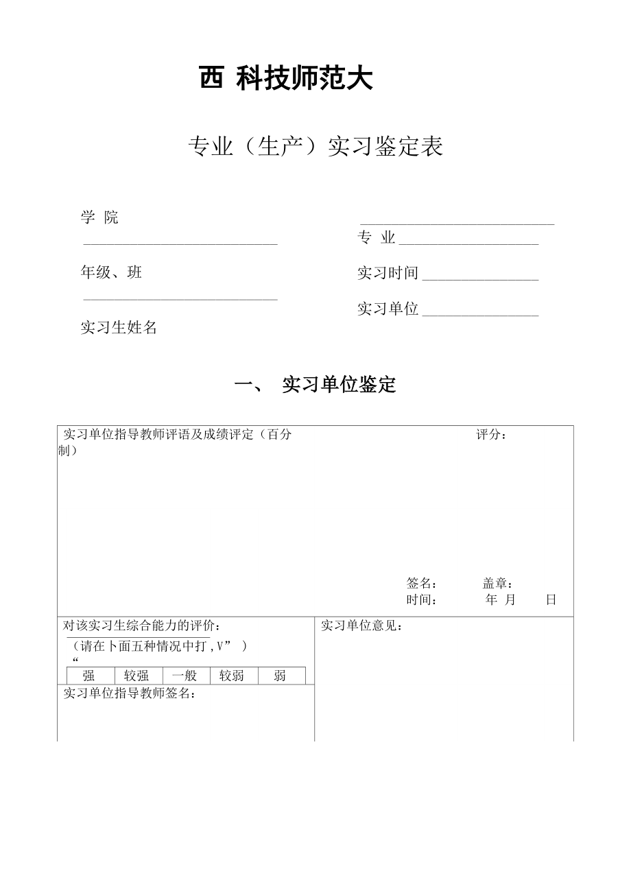 江西科技师范大学专业实习鉴定表_第1页