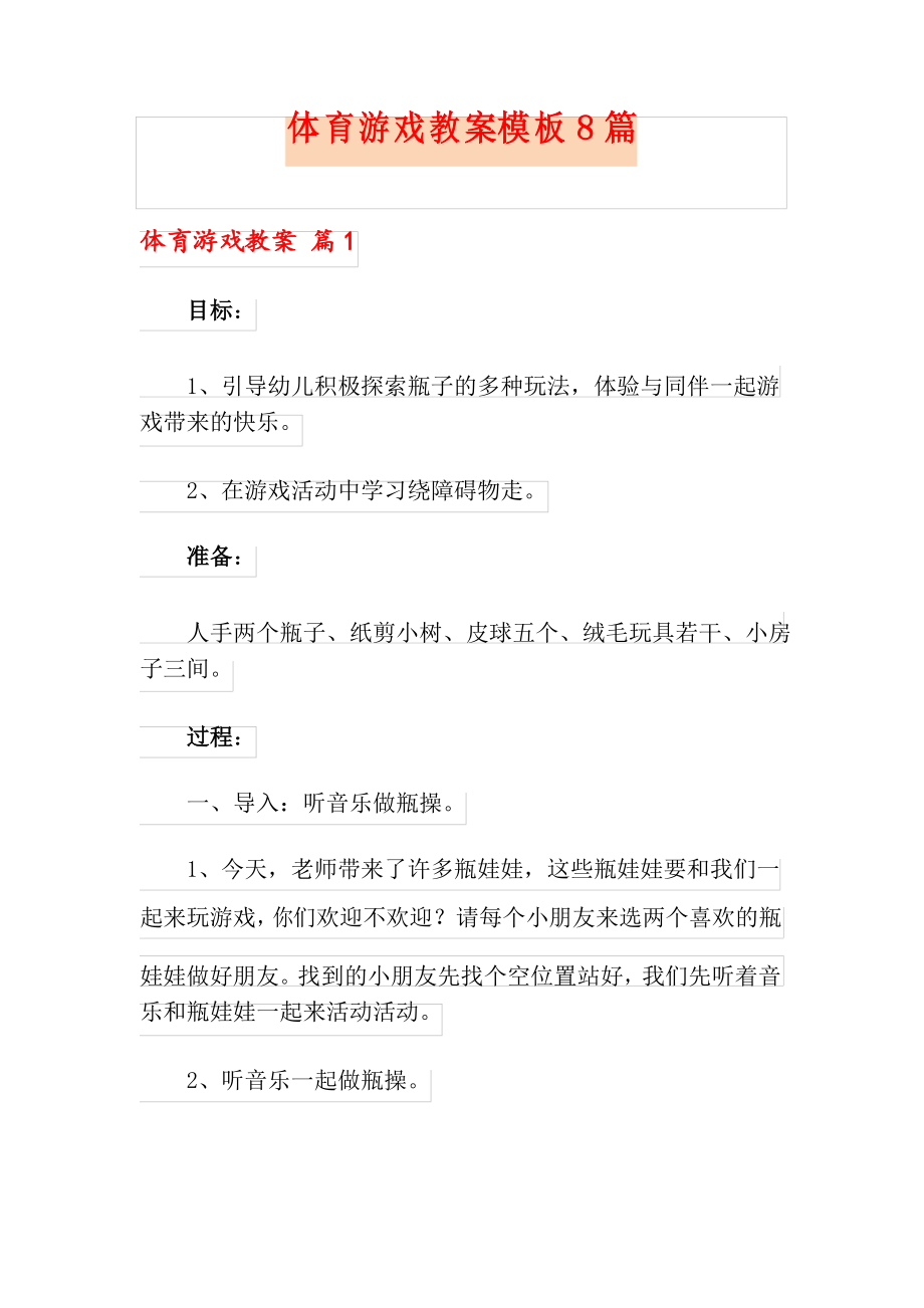 体育游戏教案模板8篇_第1页