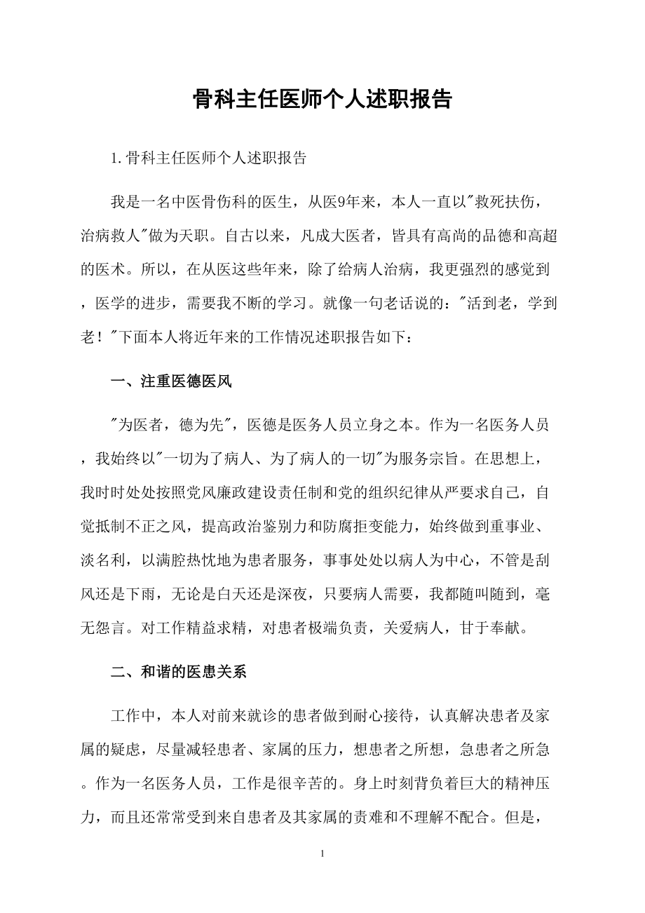 骨科主任医师个人述职报告_第1页