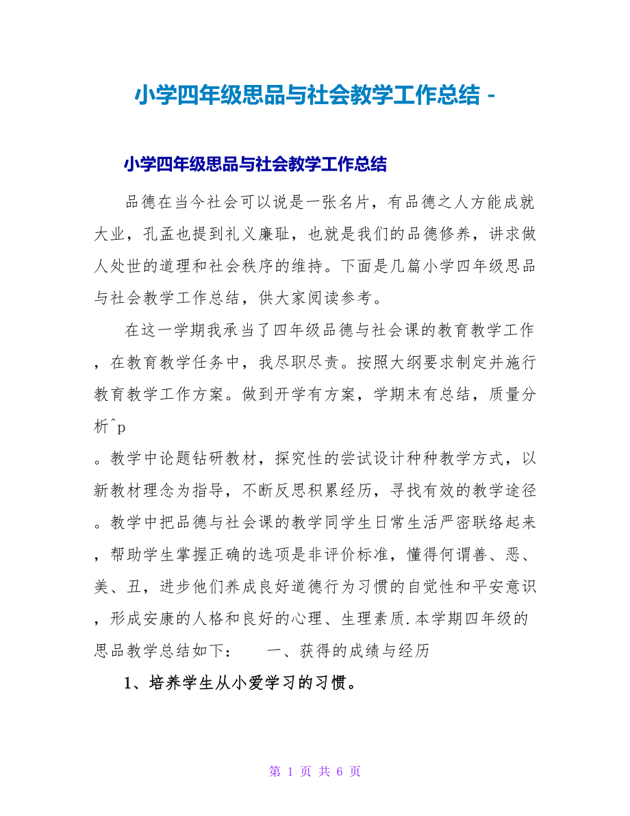 小学四年级思品与社会教学工作总结_第1页