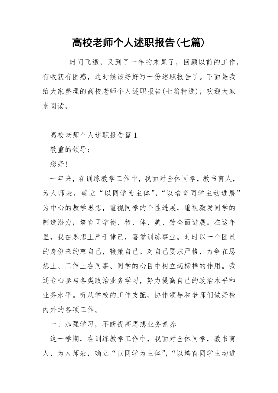 高校老师个人述职报告(七篇)_第1页