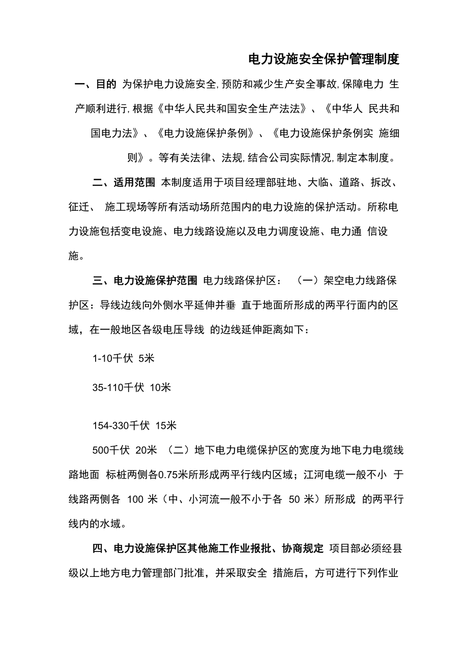 电力设施安全保护制度(1)_第1页