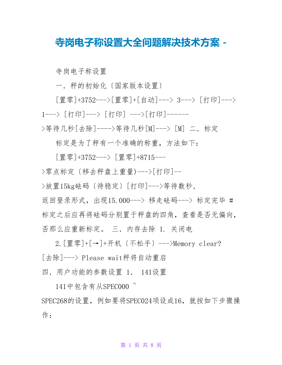 寺岗电子称设置大全问题解决技术方案_第1页