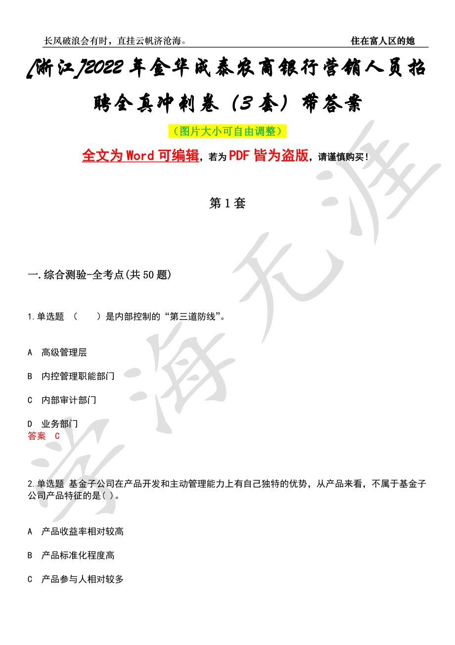 [浙江]2022年金华成泰农商银行营销人员招聘全真冲刺卷（3套）带答案押题版_第1页