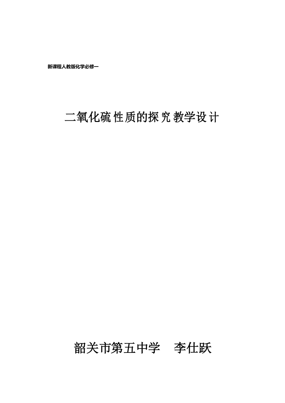 二氧化硫教学设计_第1页