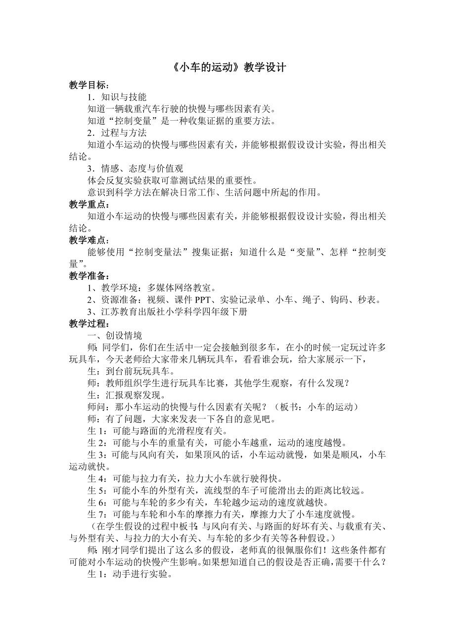 四年级下册科学教案-3.4小车的运动-苏教版_第1页