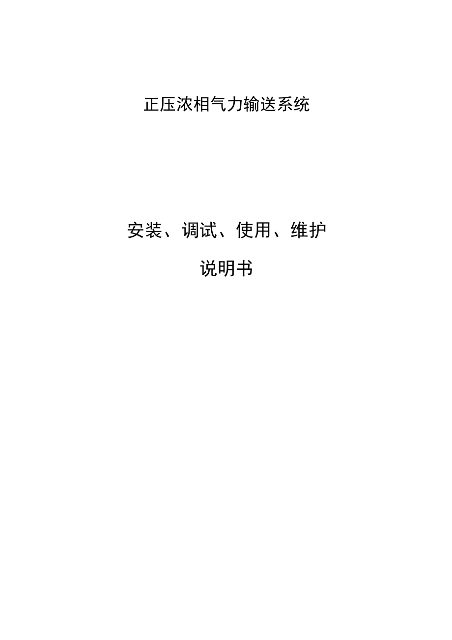气力输送系统说明书(纽普兰) 2_第1页