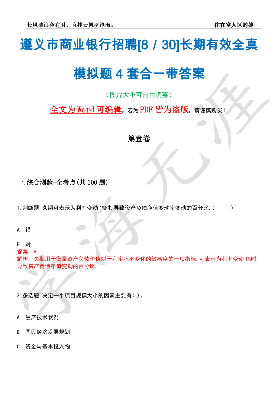 遵义市商业银行招聘[8／30]长期有效全真模拟题4套合一带答案汇编_第1页