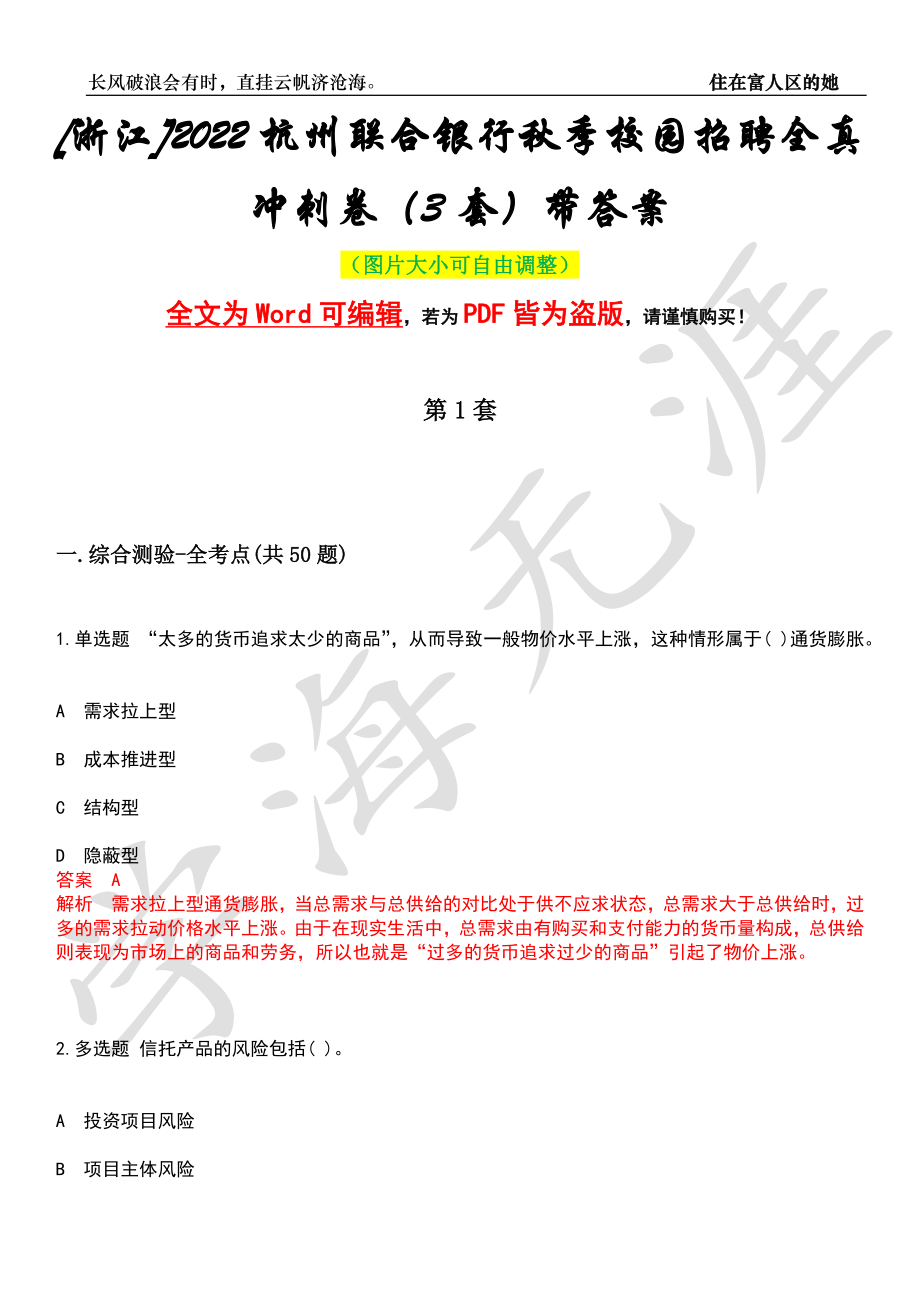 [浙江]2022杭州联合银行秋季校园招聘全真冲刺卷（3套）带答案押题版_第1页