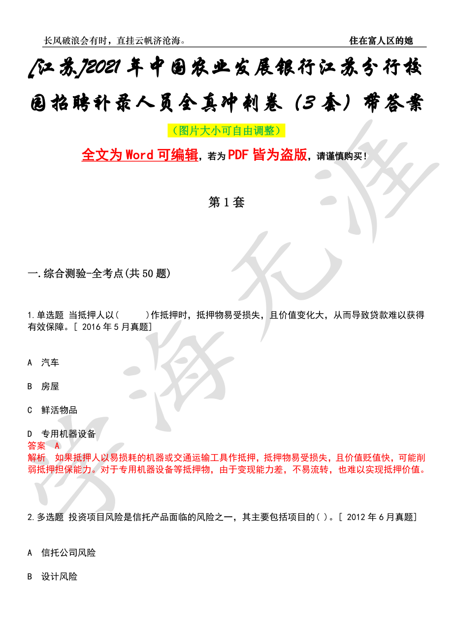 [江苏]2021年中国农业发展银行江苏分行校园招聘补录人员全真冲刺卷（3套）带答案押题版_第1页