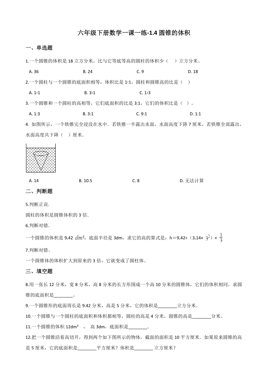 六年级下册数学一课一练-1.4圆锥的体积 北师大版（含解析）_第1页