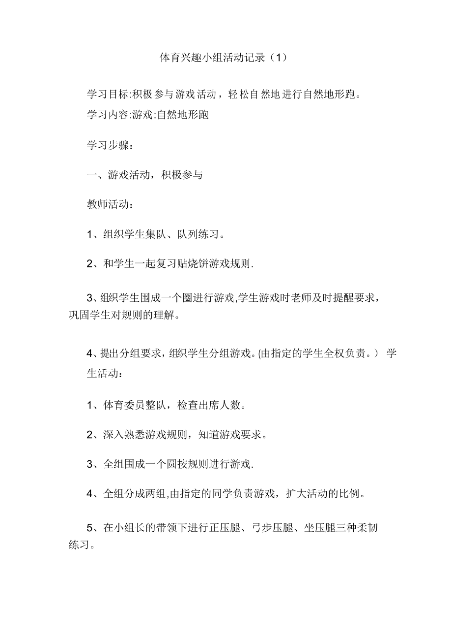 体育兴趣小组活动记录_第1页