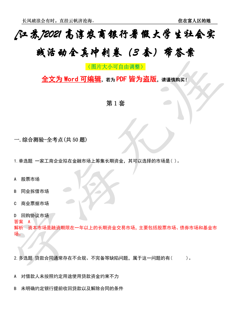 [江苏]2021高淳农商银行暑假大学生社会实践活动全真冲刺卷（3套）带答案押题版_第1页