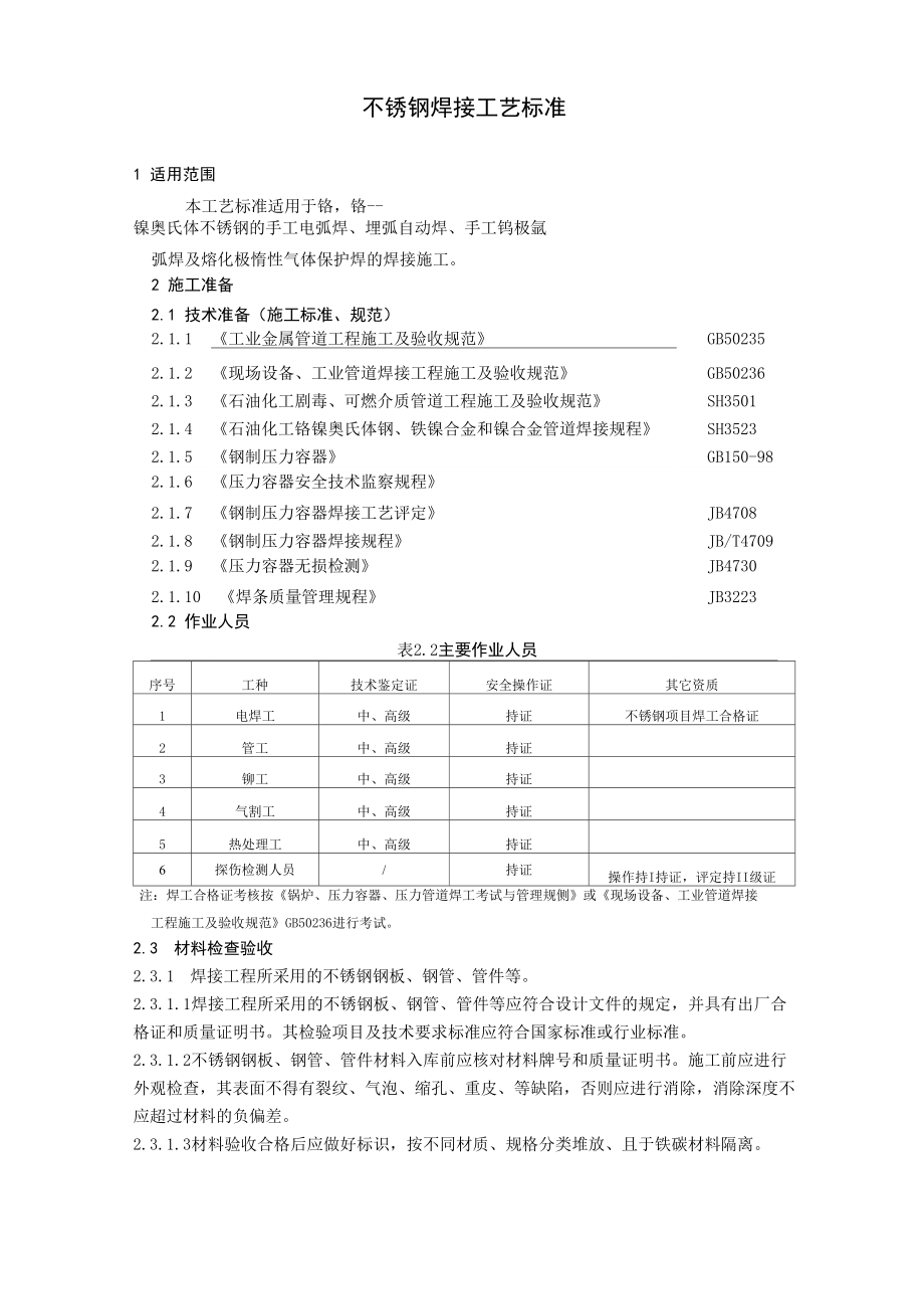 不锈钢的手工电弧焊焊接工艺_第1页