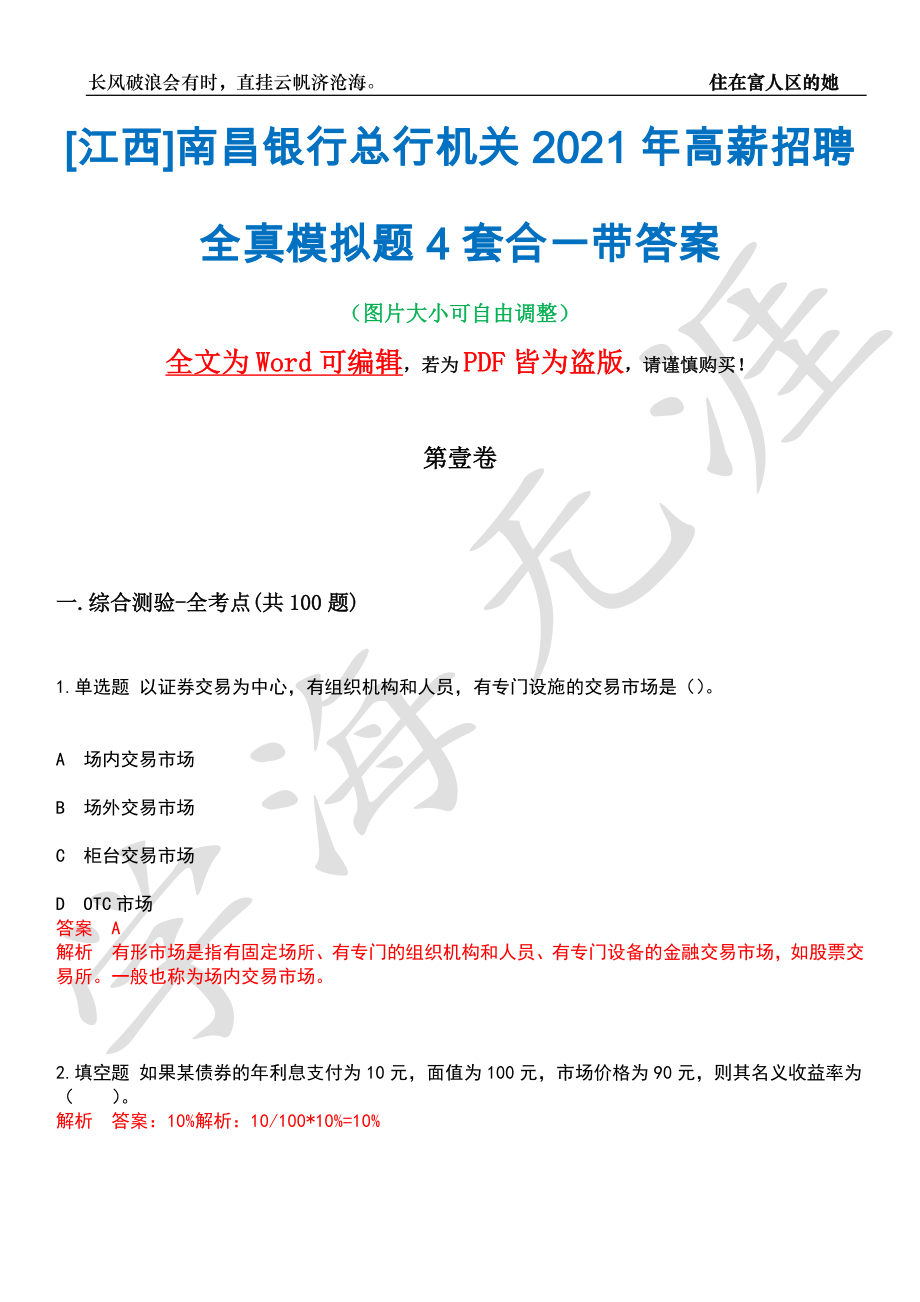 [江西]南昌银行总行机关2021年高薪招聘全真模拟题4套合一带答案汇编_第1页