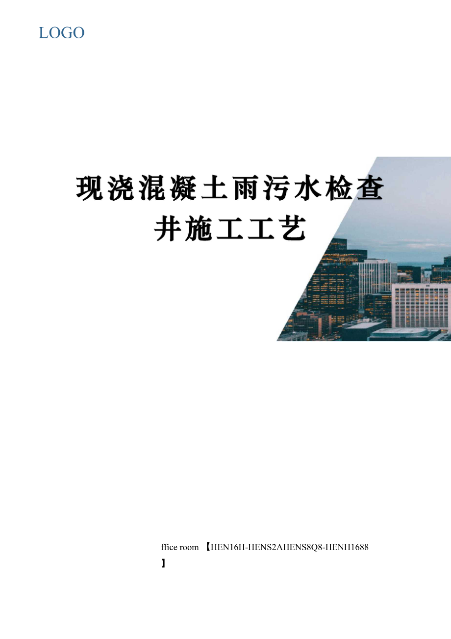 现浇混凝土雨污水检查井施工工艺完整版_第1页
