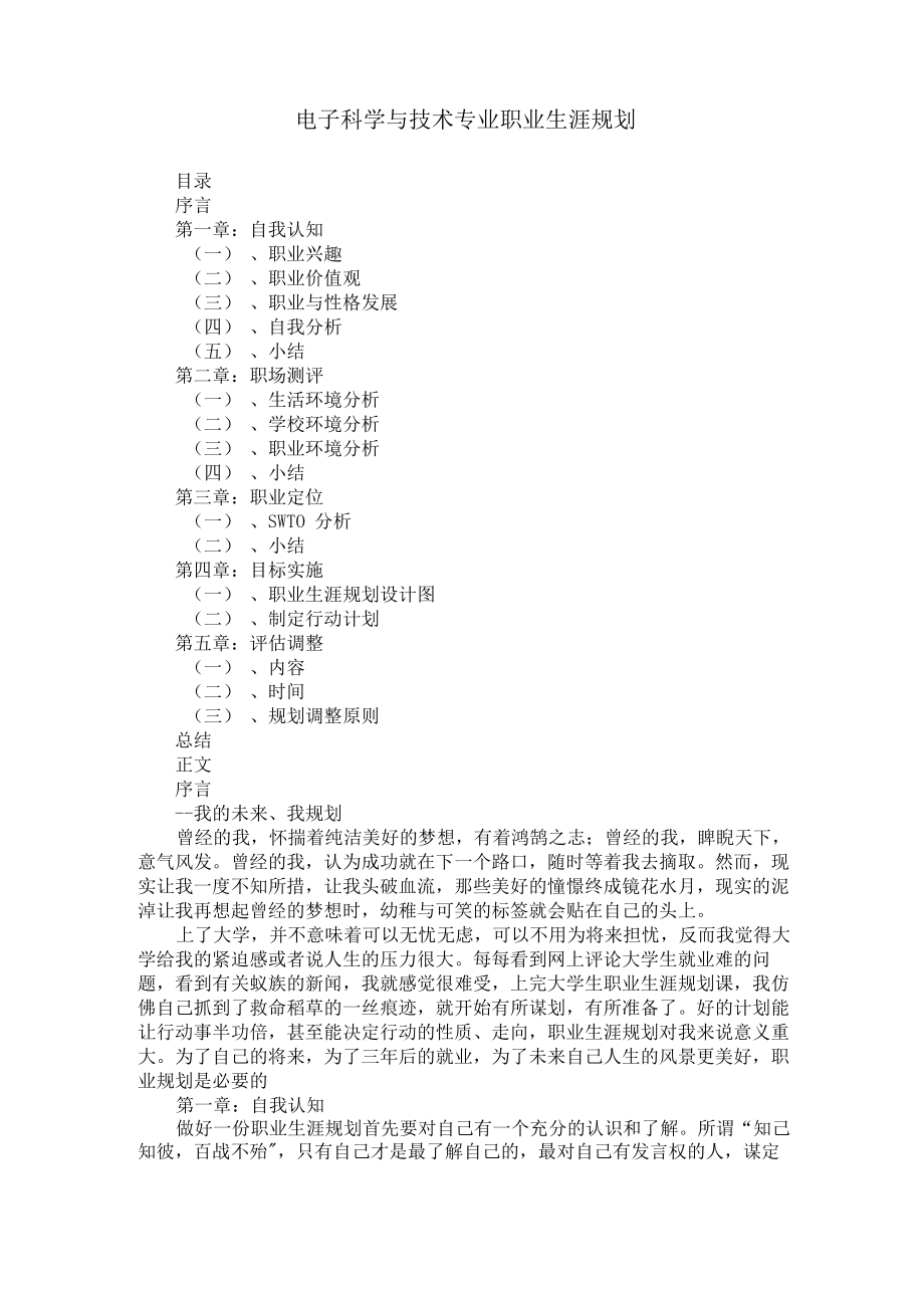 电子科学与技术专业职业生涯规划_第1页