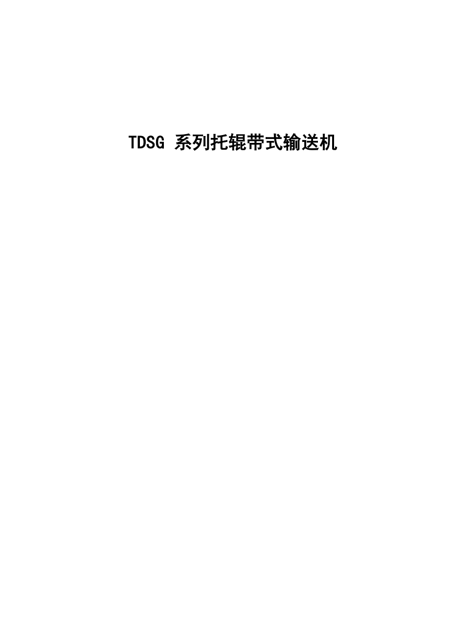 皮带输送机说明书_第1页