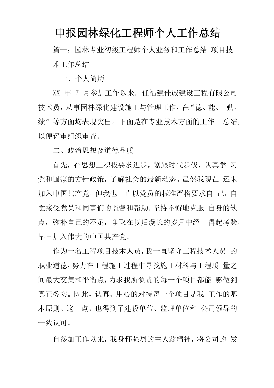 申报园林绿化工程师个人工作总结_第1页