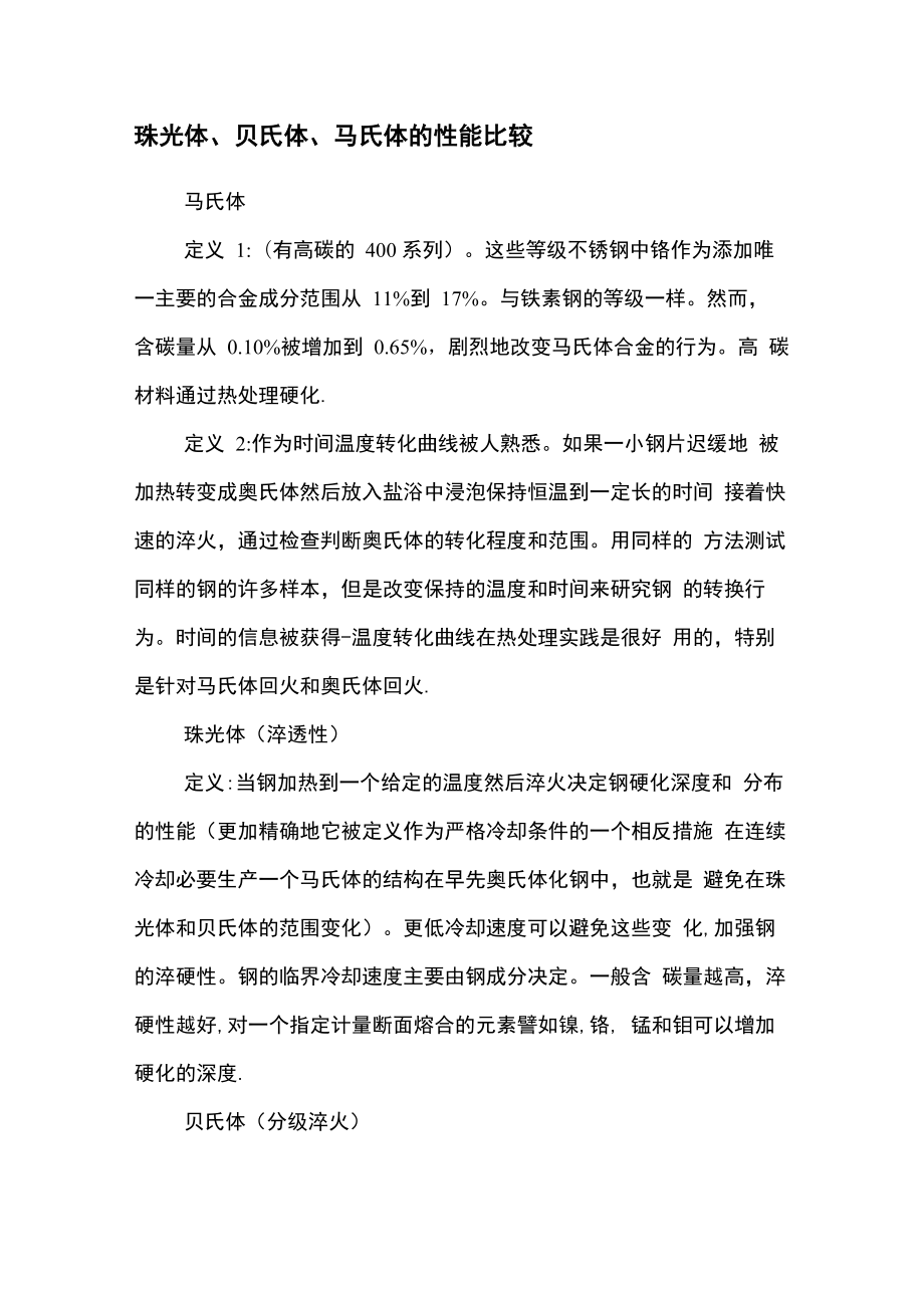 珠光体、贝氏体、马氏体的性能比较_第1页