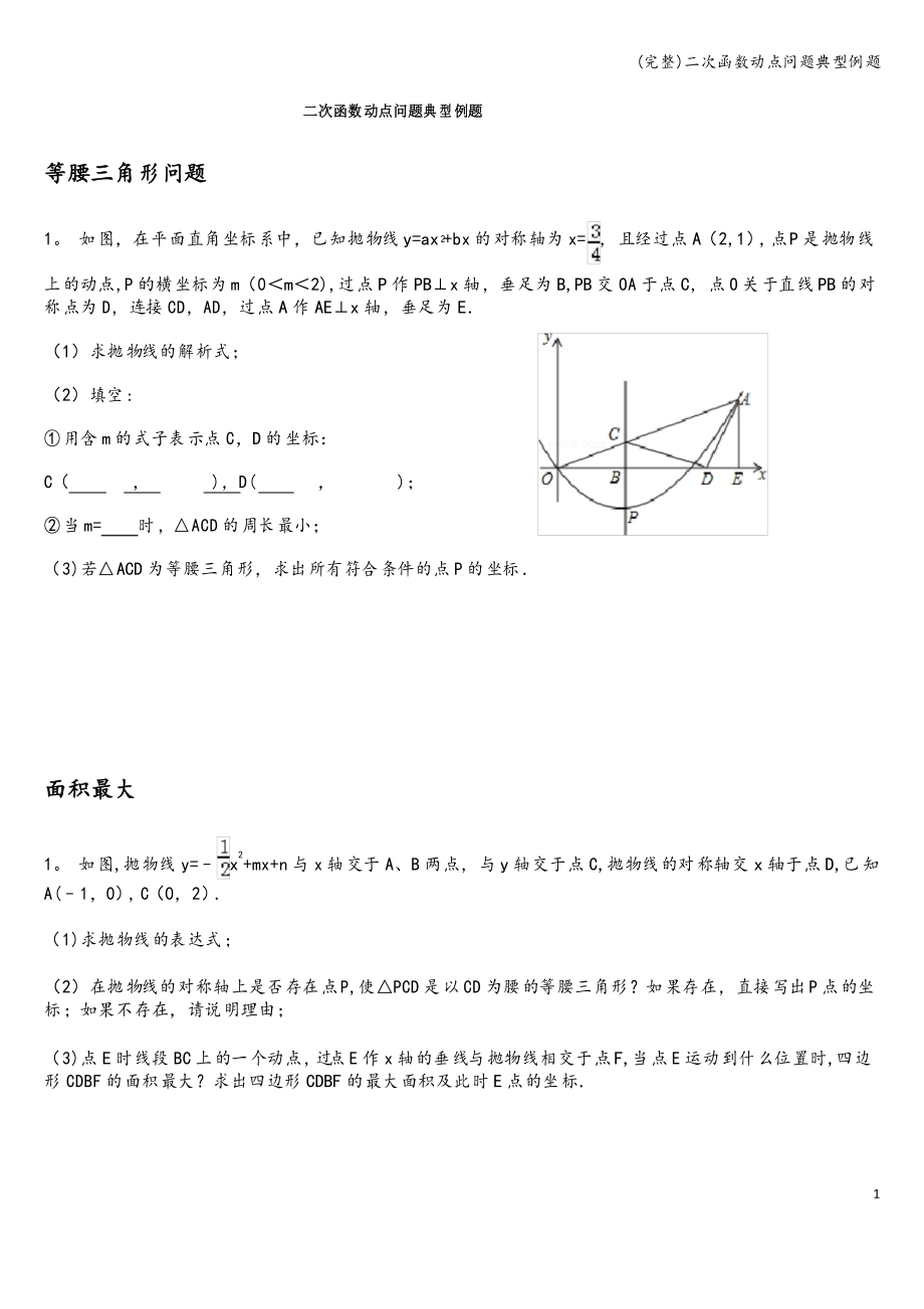 二次函数动点问题典型例题_第1页