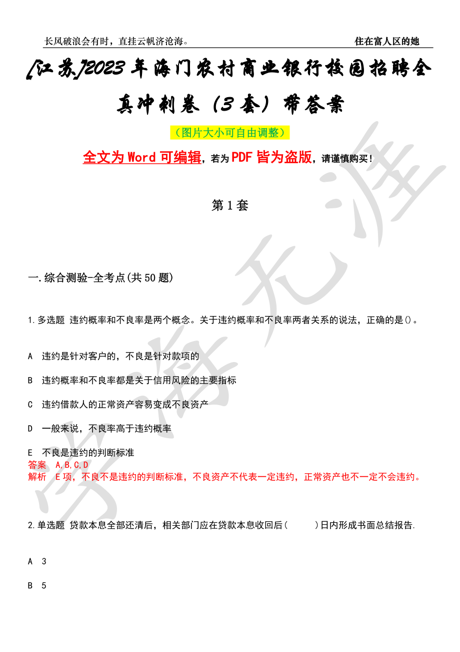[江苏]2023年海门农村商业银行校园招聘全真冲刺卷（3套）带答案押题版_第1页