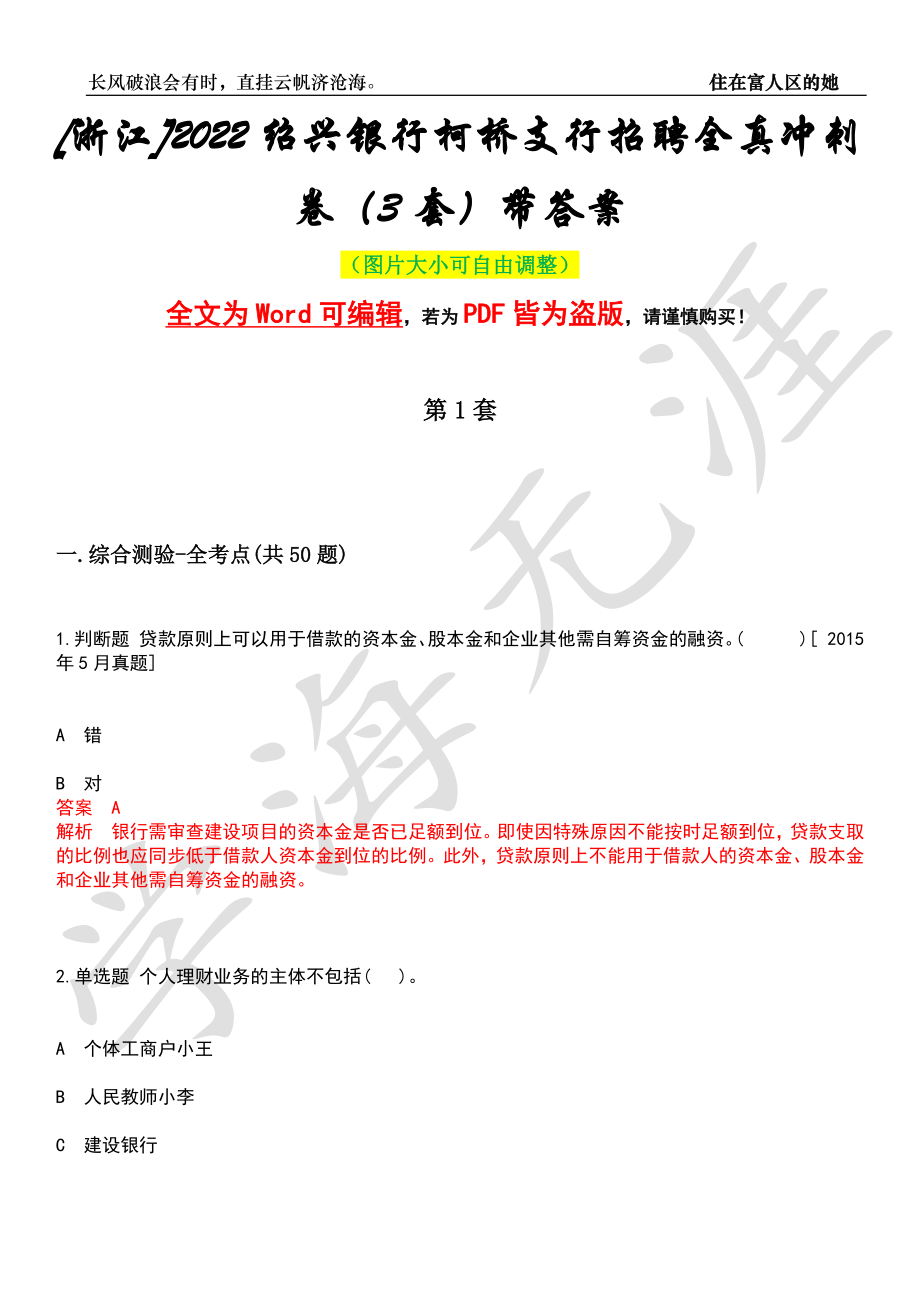 [浙江]2022绍兴银行柯桥支行招聘全真冲刺卷（3套）带答案押题版_第1页