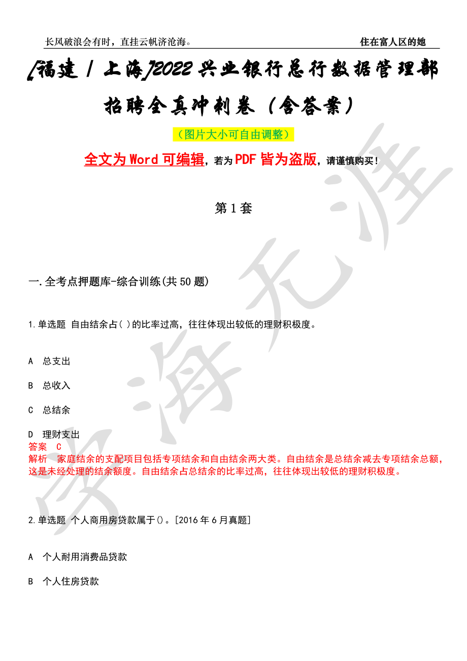 [福建／上海]2022兴业银行总行数据管理部招聘全真冲刺卷（含答案）押题版_第1页
