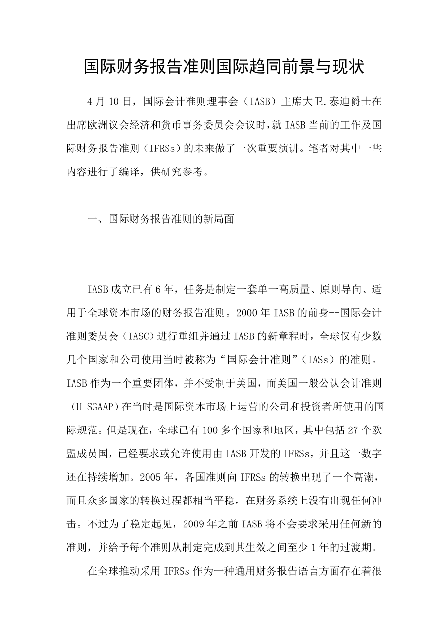 国际财务报告准则国际趋同前景与现状_第1页