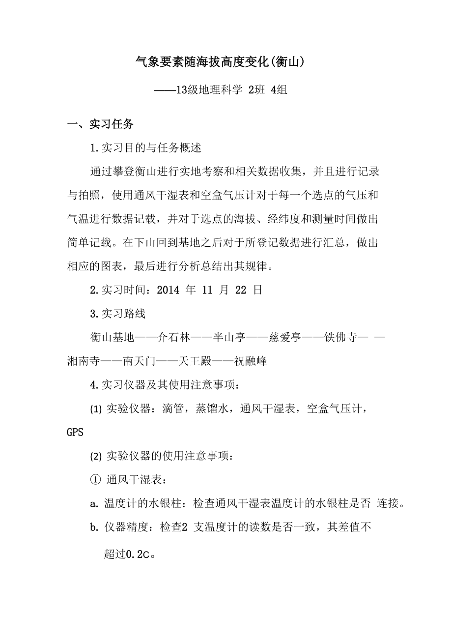 专题三气象要素随海拔高度变化(衡山)_第1页