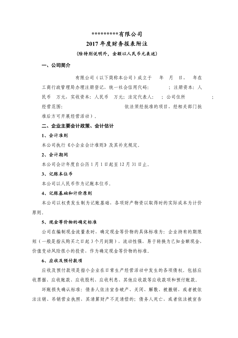 审计报告附注(模板)_第1页