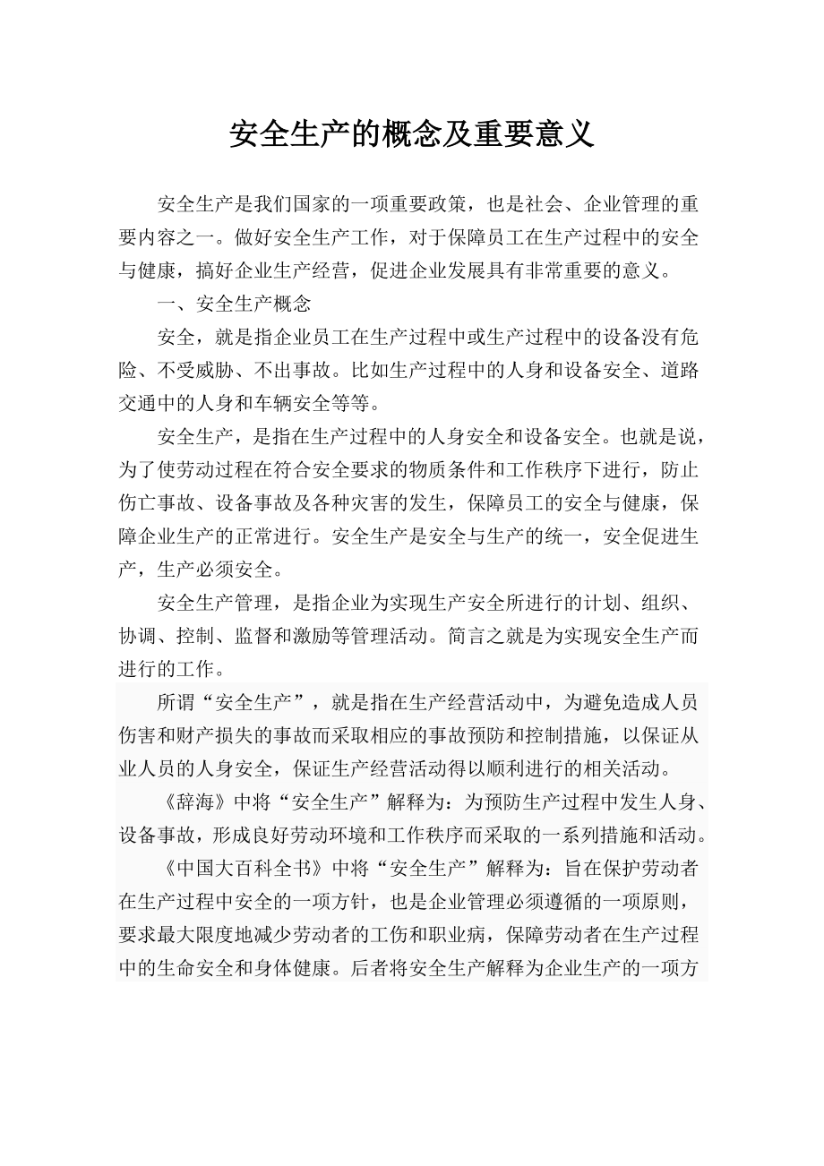 安全生产的概念及重要意义_第1页