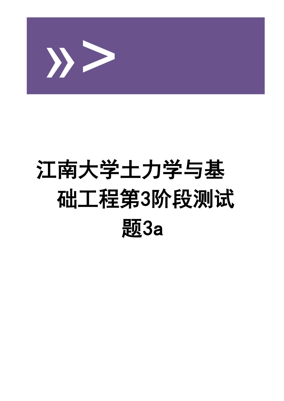 江南大学 土力学与基础工程第3阶段测试题3a_第1页
