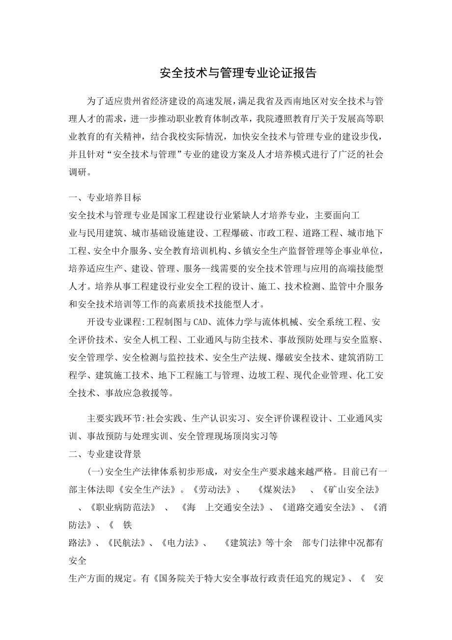 安全技术与管理专业论证报告_第1页