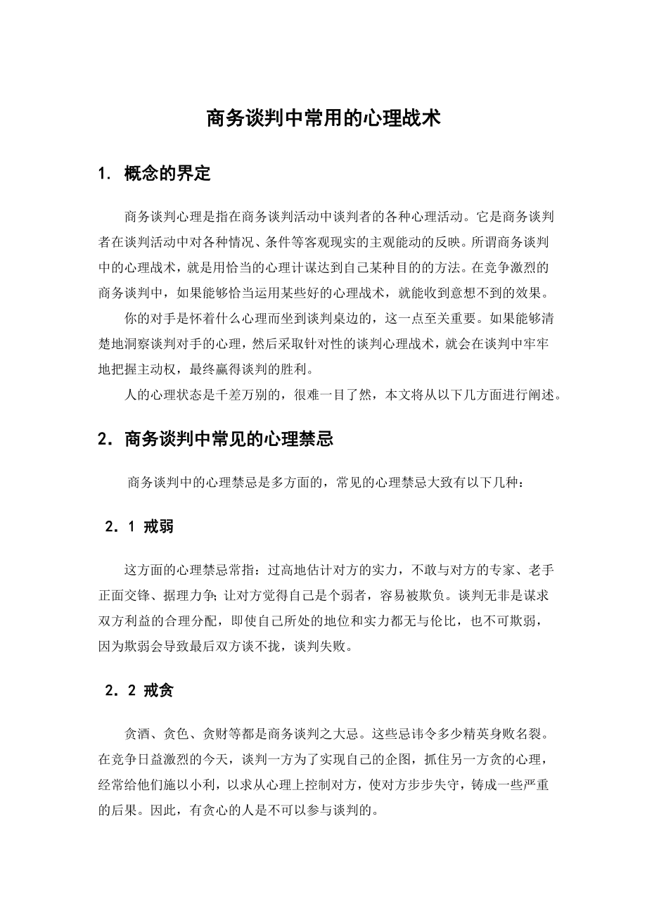 商务谈判中常用的心理战术_第1页