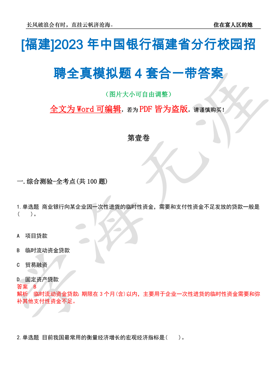 [福建]2023年中国银行福建省分行校园招聘全真模拟题4套合一带答案汇编_第1页