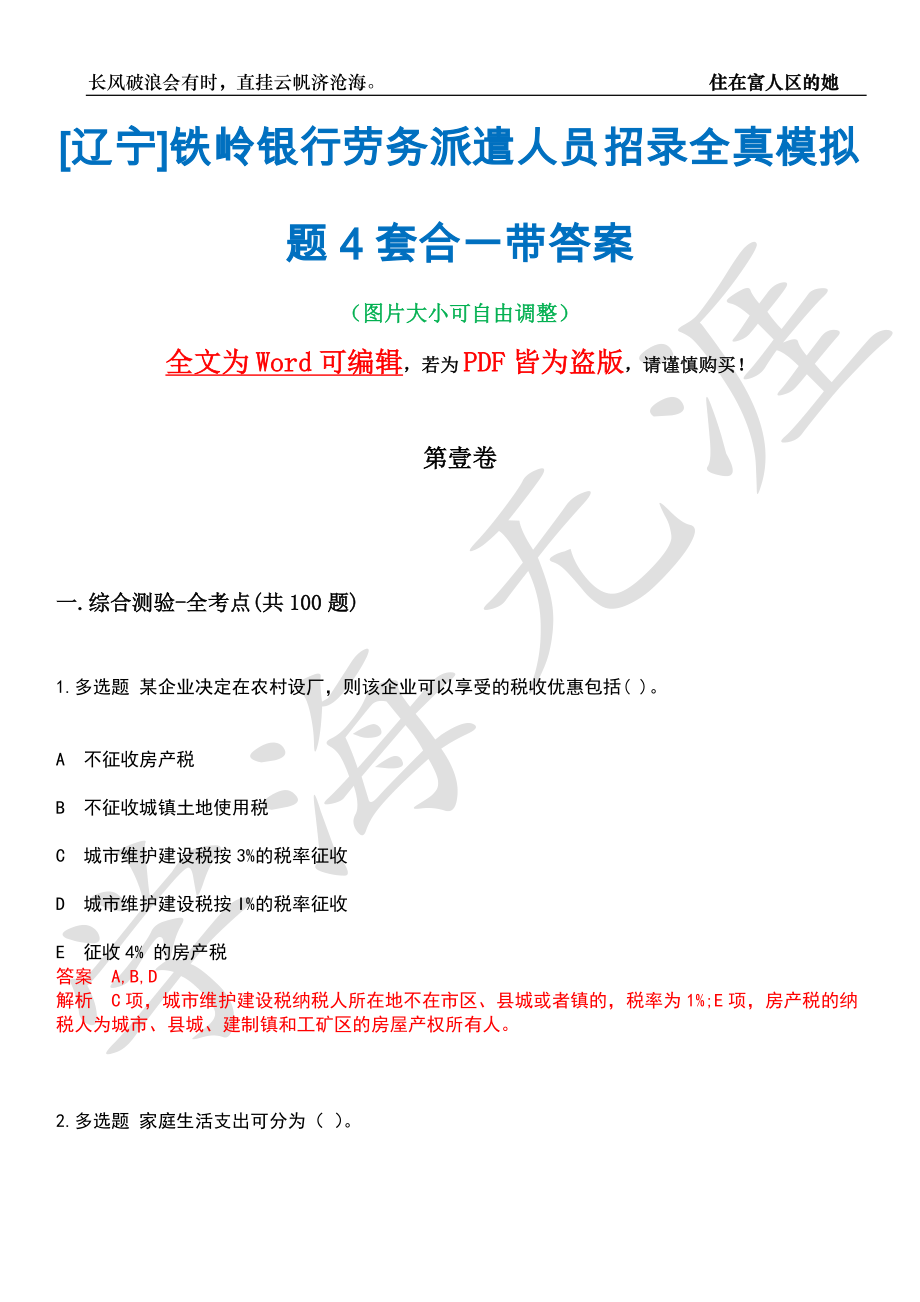 [辽宁]铁岭银行劳务派遣人员招录全真模拟题4套合一带答案汇编_第1页