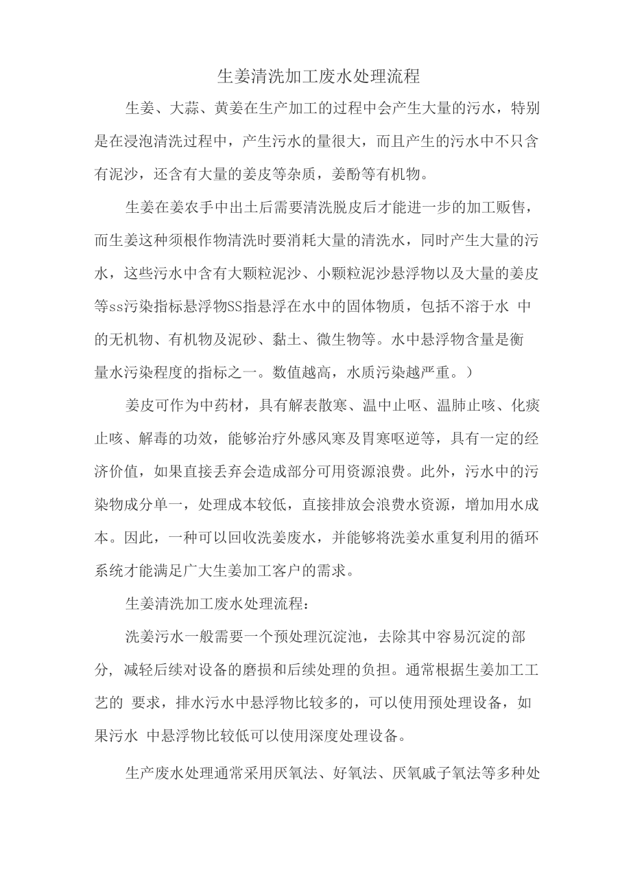 生姜清洗加工废水处理流程_第1页