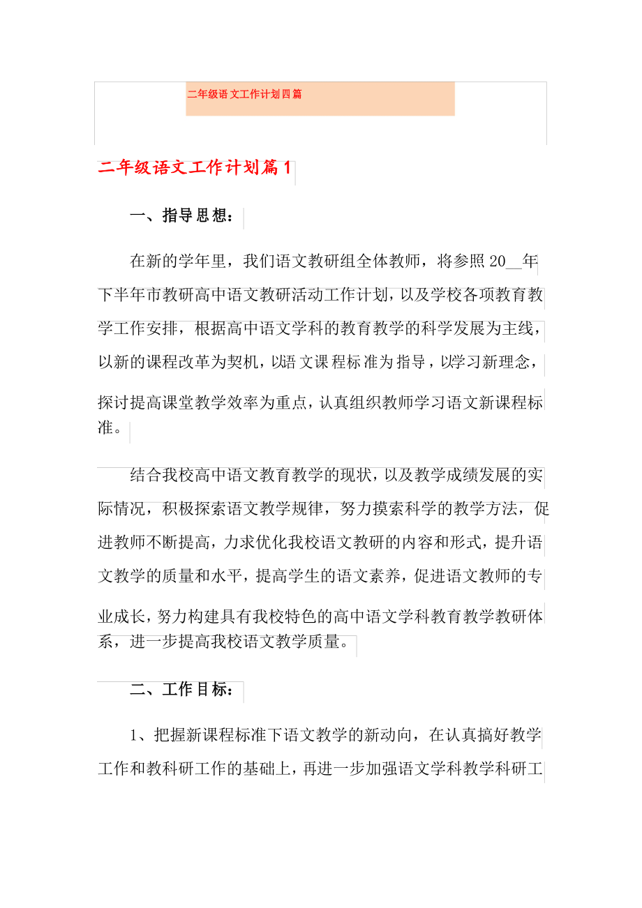 二年级语文工作计划四篇_第1页
