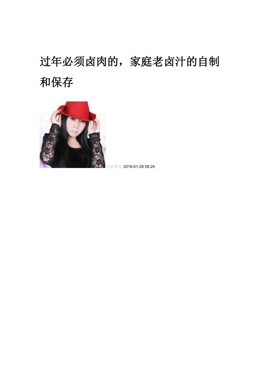 过年必须卤肉的-家庭老卤汁的自制和保存_第1页