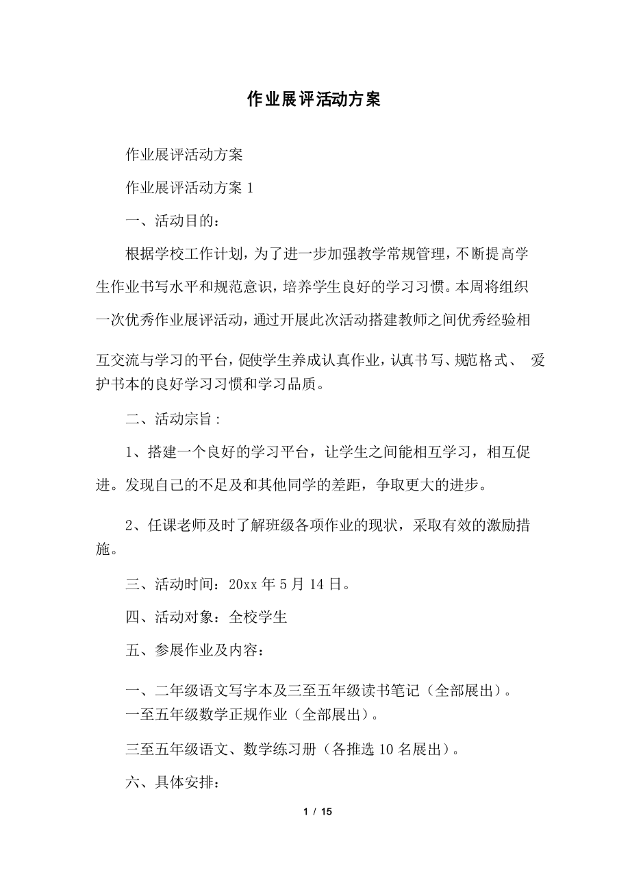 作业展评活动方案_第1页