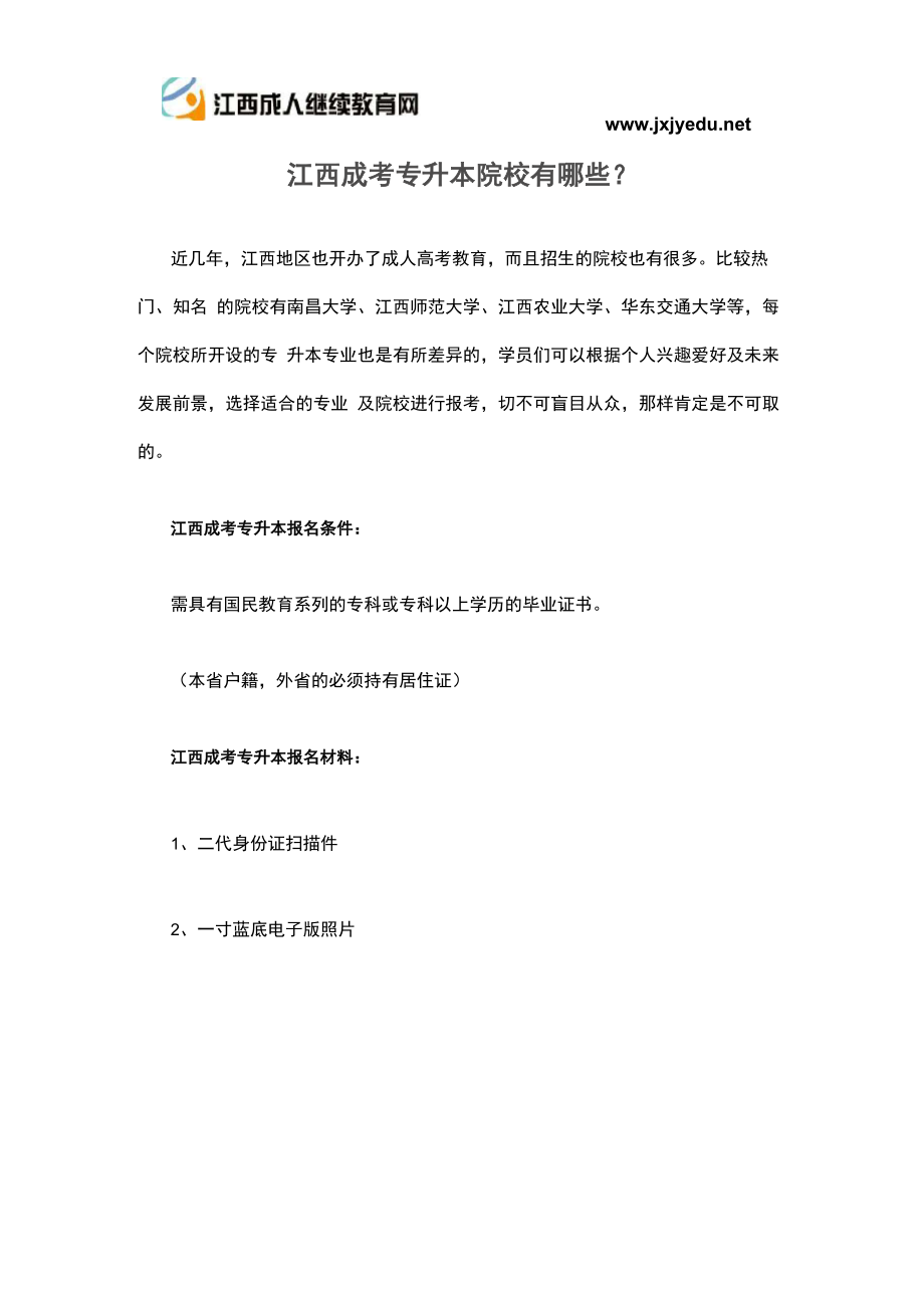 江西成考专升本院校有哪些_第1页