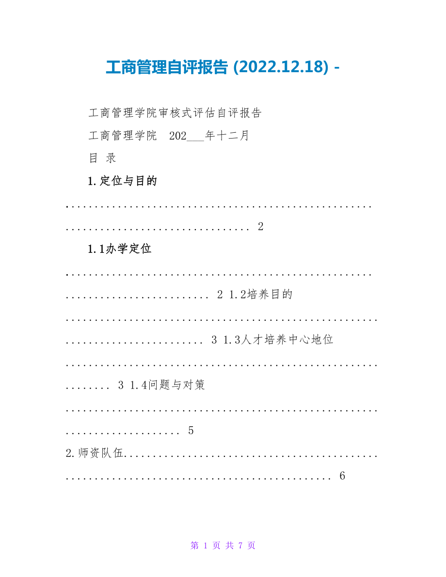 工商管理自评报告 (2022.12.18)_第1页